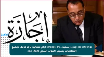 <p><strong>إجازة رسمية..</strong> 3 أيام متتالية بأجر كامل لجميع القطاعات بسبب المولد النبوي 2025.</p>